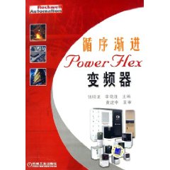 循序漸進PowerFlex變頻器