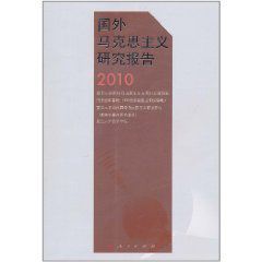 國外馬克思主義研究報告2010