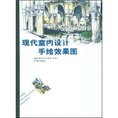 《現代室內設計手繪效果圖》