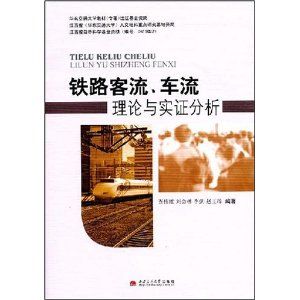 《鐵路客流·車流理論與實證分析》