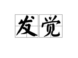 發覺[漢語詞語]