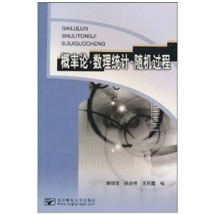 ：《機率論數理統計與隨機過程》