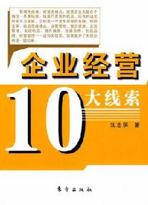 企業經營10大線索