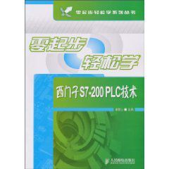 零起步輕鬆學:西門子S7-200PLC技術