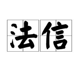 法信[詞語]