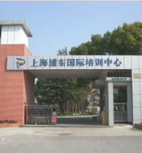 上海浦東國際培訓中心