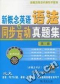 新概念英語語法同步互動真題集第二冊