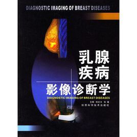 乳腺疾病影像診斷學