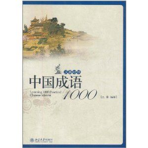 《中國成語1000》