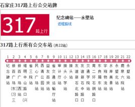 石家莊公交317路