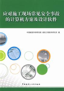 應對施工現場常見安全事故的計算機方案及設計軟體