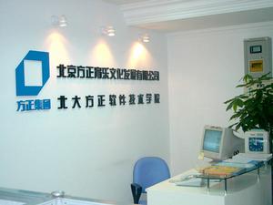 北京方正育樂文化發展有限公司