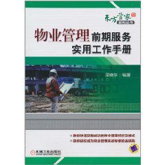 物業管理前期服務實用工作手冊