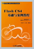 《FlashCS4基礎與案例教程》