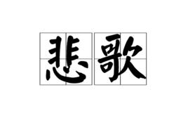 悲歌[郁植詩歌]