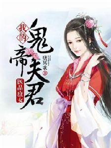 醫品庶女：我的鬼帝夫君