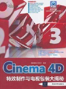 Cinema 4D特效製作與電視包裝大揭秘