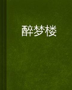 醉夢樓[連載於雲中書城的仙俠異俠類小說]