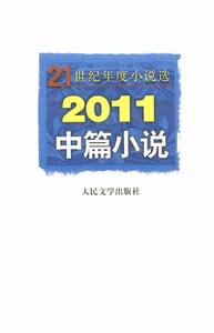 2011中篇小說