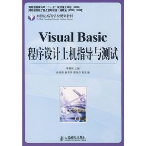 VisualBasic程式設計上機指導與測試