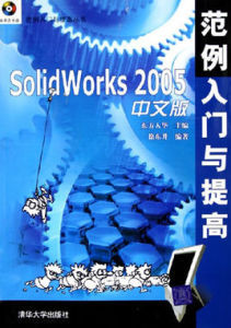 SolidWorks 2005中文版範例入門與提高