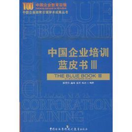 中國企業培訓藍皮書3