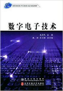 數字電子技術[龐學民主編書籍]