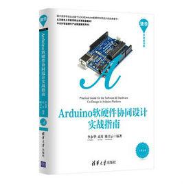 Arduino軟硬體協同設計實戰指南