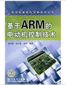 《基於ARM的電動機控制技術》