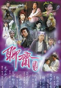 聊齋2[1998年TVB版電視劇]