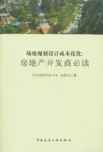 場地規劃設計成本最佳化：房地產開發商必讀