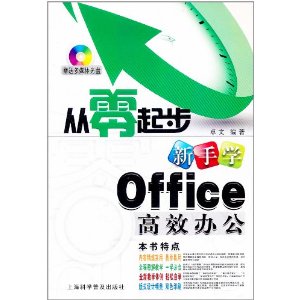 新手學Office高效辦公