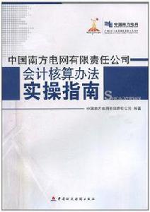 中國南方電網有限責任公司會計核算辦法實操指南