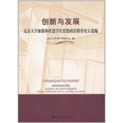 創新與發展：北京大學加強和改進學生思想政治教育論文選編 