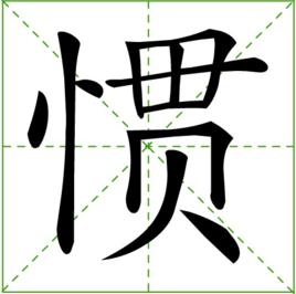 慣[漢語漢字]
