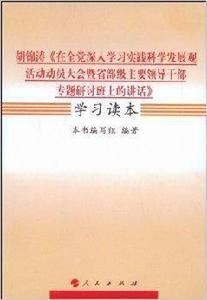 胡錦濤在全黨深入學習實踐科學發展觀活動