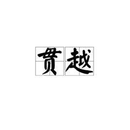 貫越[漢語辭彙]