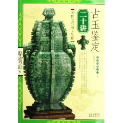 古玉鑑定二十講：天作之石潤玉生輝