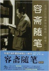 容齋隨筆：毛澤東生前要讀的最後一部書