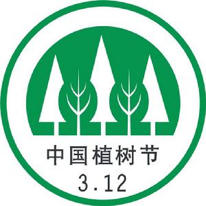 中國植樹節