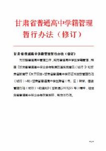 甘肅省普通高中學籍管理暫行辦法（修訂）