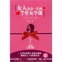 《女人受益一生的7堂女學課》