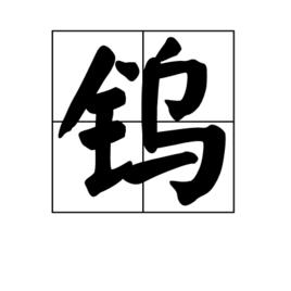 鎢[漢語漢字]