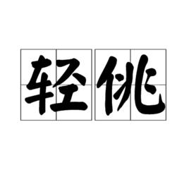 輕佻[漢語詞語]