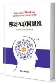 移動網際網路思維[圖書]