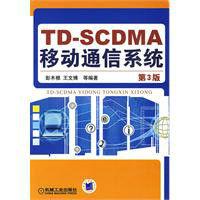 TD-SCDMA移動通信系統