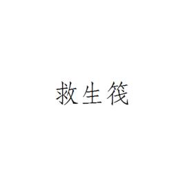 救生筏[名詞解析]