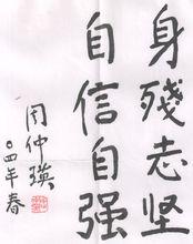 國醫大師周仲英為《真心英雄》題詞