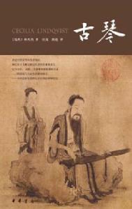 古琴[三聯書店出版圖書]