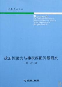 政府間財力與事權匹配問題研究